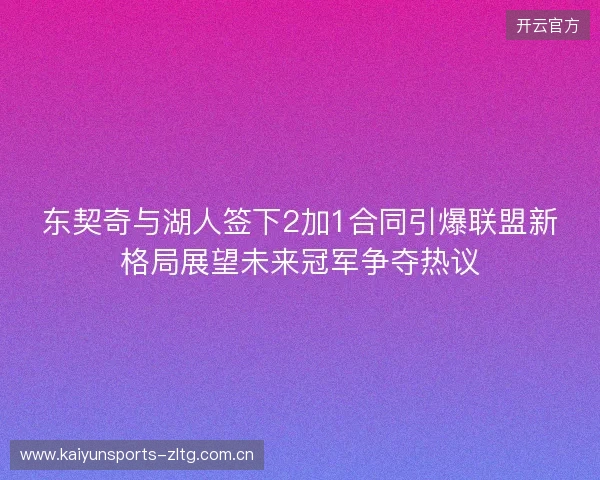 东契奇与湖人签下2加1合同引爆联盟新格局展望未来冠军争夺热议